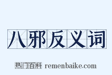 八邪反义词是什么意思的图片